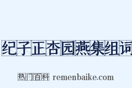 纪子正杏园燕集组词是什么意思的图片